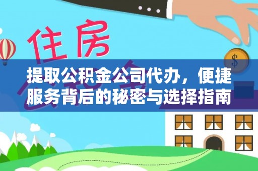 涿州提取公积金公司代办，便捷服务背后的秘密与选择指南