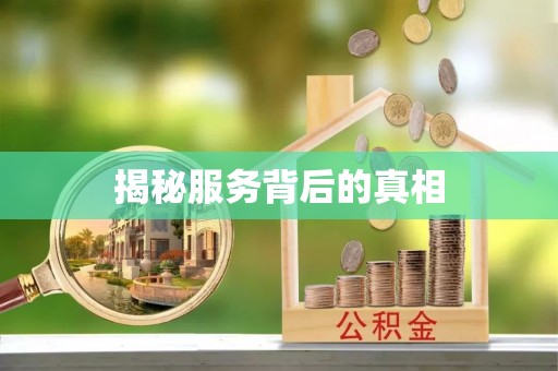 涿州揭秘服务背后的真相