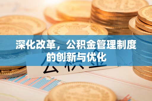 涿州深化改革，公积金管理制度的创新与优化