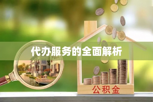 涿州代办服务的全面解析