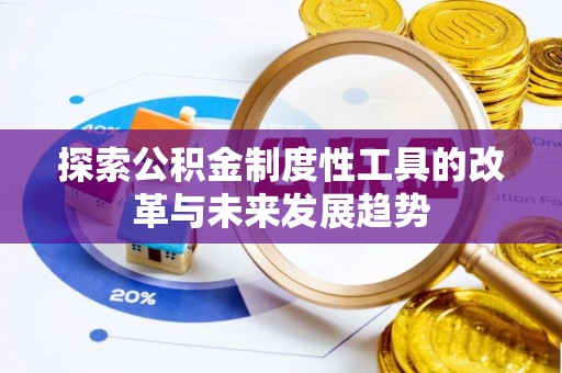 涿州探索公积金制度性工具的改革与未来发展趋势