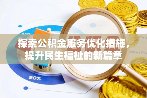 涿州探索公积金服务优化措施，提升民生福祉的新篇章