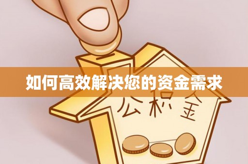 涿州如何高效解决您的资金需求