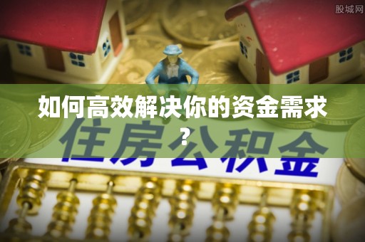 涿州如何高效解决你的资金需求？