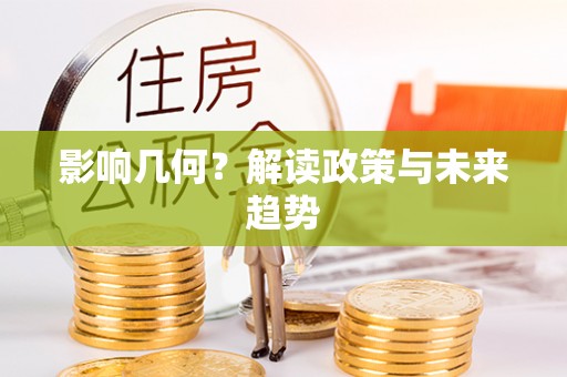 涿州影响几何？解读政策与未来趋势