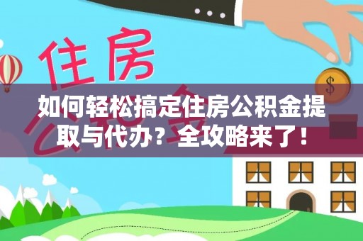 涿州如何轻松搞定住房公积金提取与代办？全攻略来了！