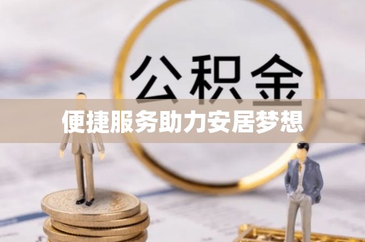 涿州便捷服务助力安居梦想