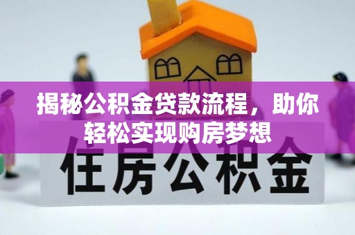 涿州揭秘公积金贷款流程，助你轻松实现购房梦想