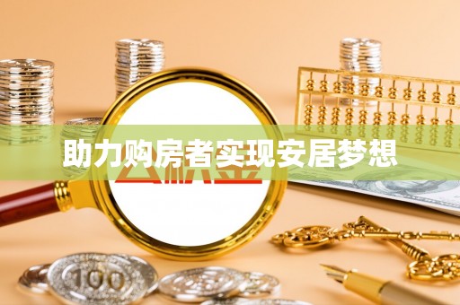 涿州助力购房者实现安居梦想