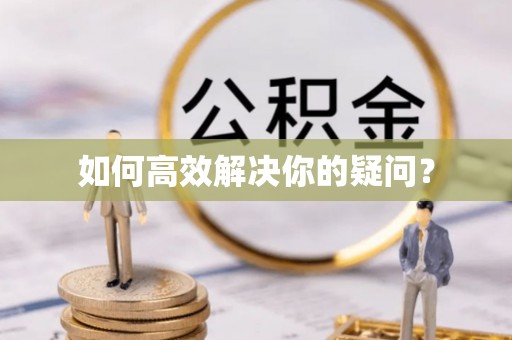 涿州如何高效解决你的疑问？