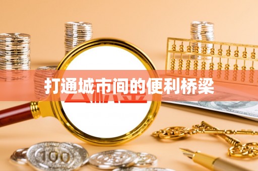 涿州打通城市间的便利桥梁