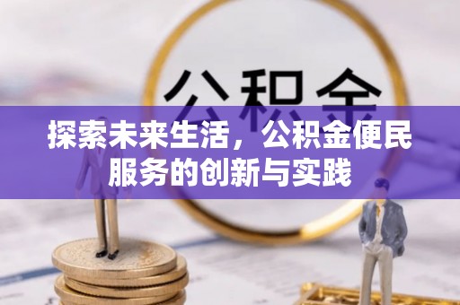 涿州探索未来生活，公积金便民服务的创新与实践
