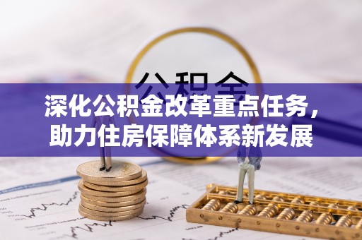 涿州深化公积金改革重点任务，助力住房保障体系新发展