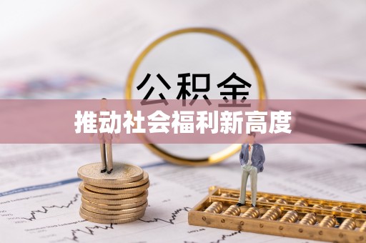涿州推动社会福利新高度