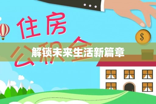 涿州解锁未来生活新篇章