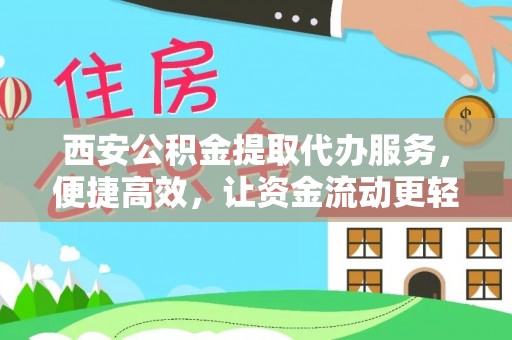 涿州西安公积金提取代办服务，便捷高效，让资金流动更轻松