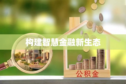涿州构建智慧金融新生态