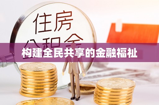 涿州构建全民共享的金融福祉