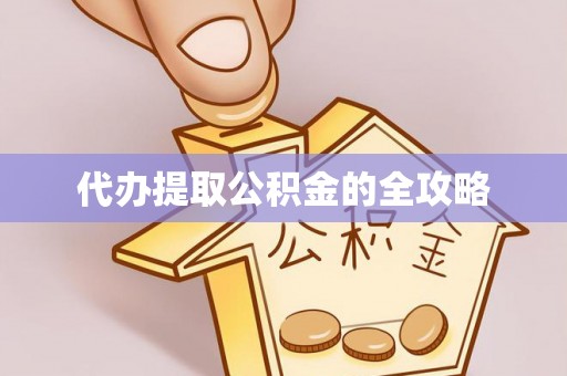 涿州代办提取公积金的全攻略