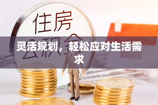 涿州灵活规划，轻松应对生活需求