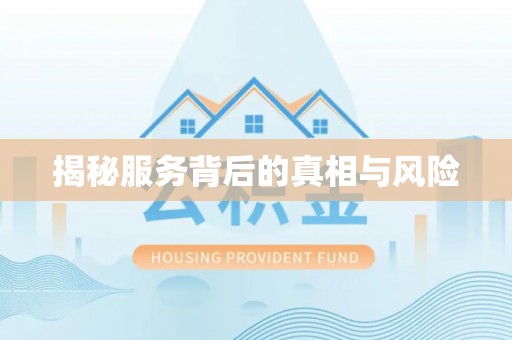 涿州揭秘服务背后的真相与风险