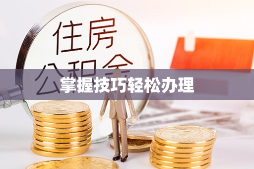 涿州掌握技巧轻松办理