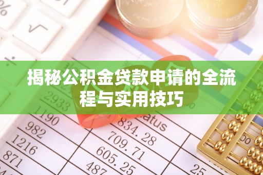 涿州揭秘公积金贷款申请的全流程与实用技巧