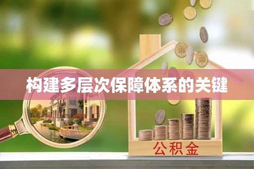 涿州构建多层次保障体系的关键
