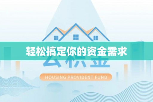 涿州轻松搞定你的资金需求