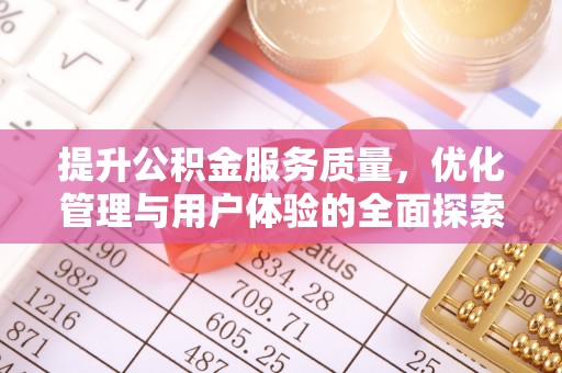 涿州提升公积金服务质量，优化管理与用户体验的全面探索