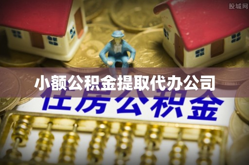 涿州小额公积金提取代办公司